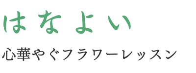 はなよい｜福岡市早良区のフラワーアレンジメント教室