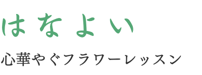 はなよい｜福岡市早良区のフラワーアレンジメント教室